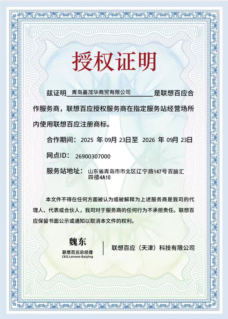 青岛联想授权