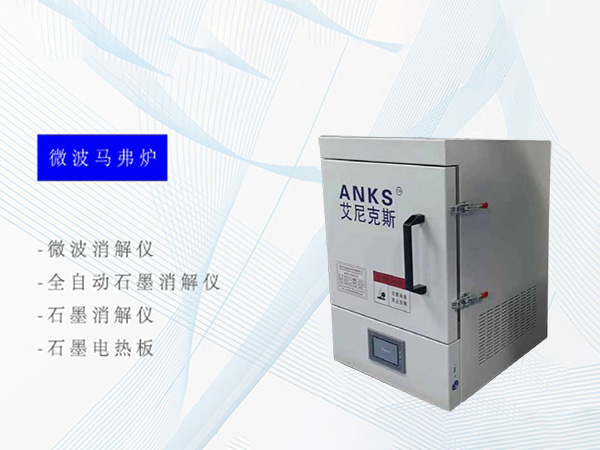 微波马弗炉